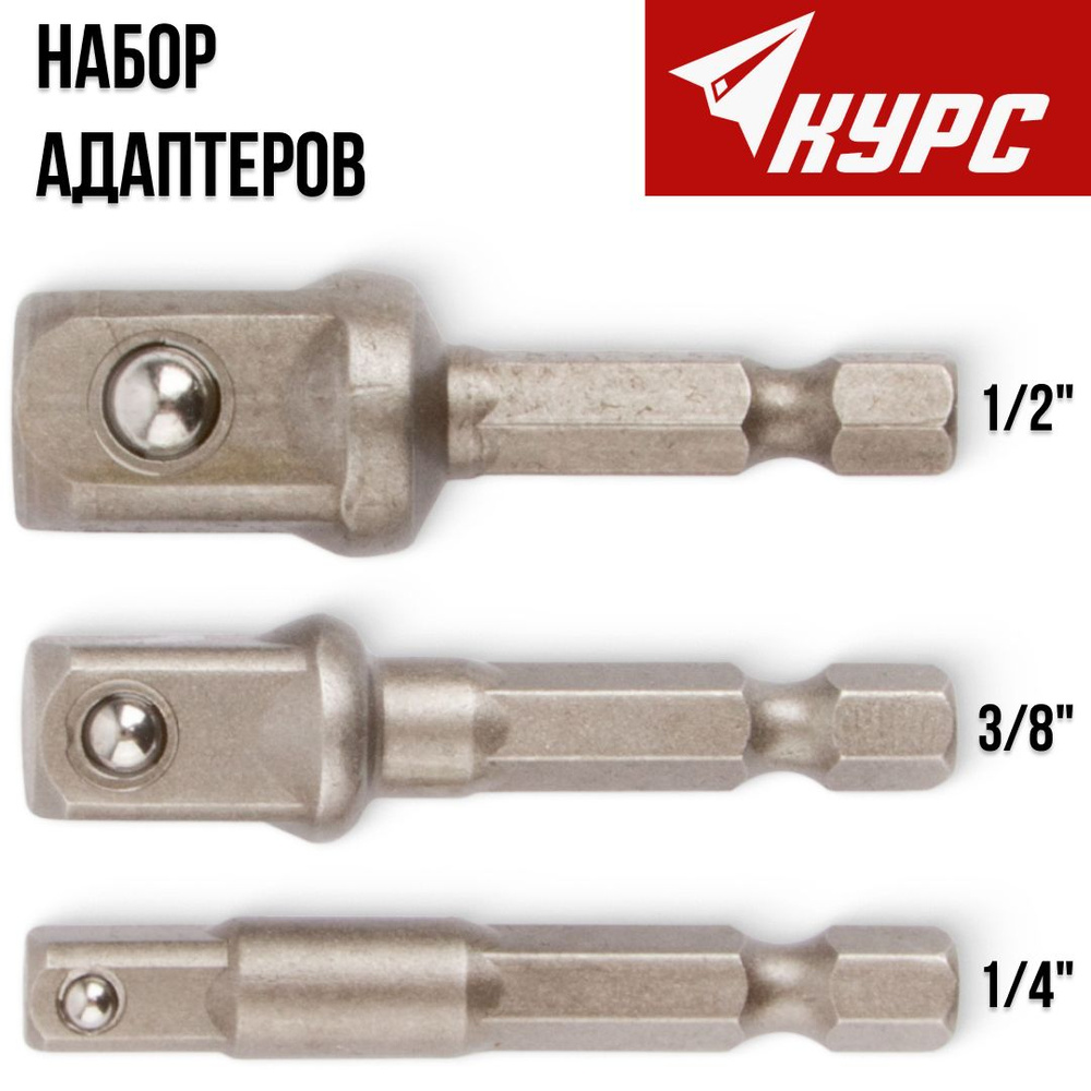 Переходники для шуруповерта под торцевые головки 1/4", 3/8", 1/2 ...