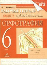 Русский язык. 6 класс. Рабочая тетрадь. К учебнику Разумовской. 2012г | Ларионова Л. Г., Разумовская #1