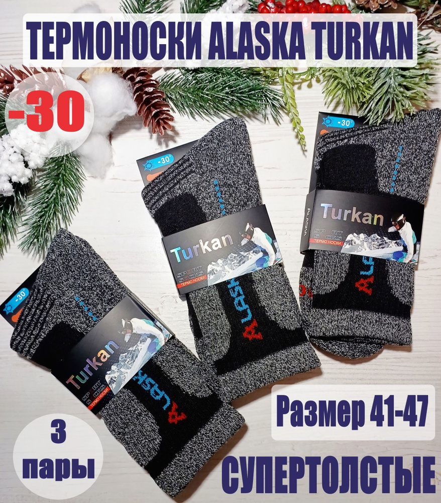 Комплект носков Turkan ALASKA, 3 пары #1