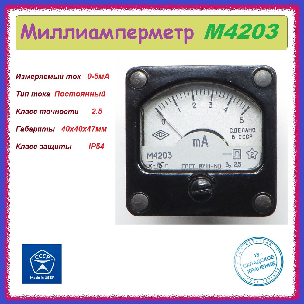 Миллиамперметр М4203 0-5мА стрелочный , аналоговый . - купить с ...