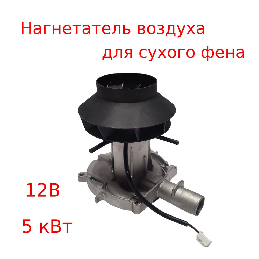Нагнетатель воздуха 12 В 5 кВт для китайского автономного воздушного  отопителя отопителя купить по выгодной цене в интернет-магазине OZON  (1355355032)