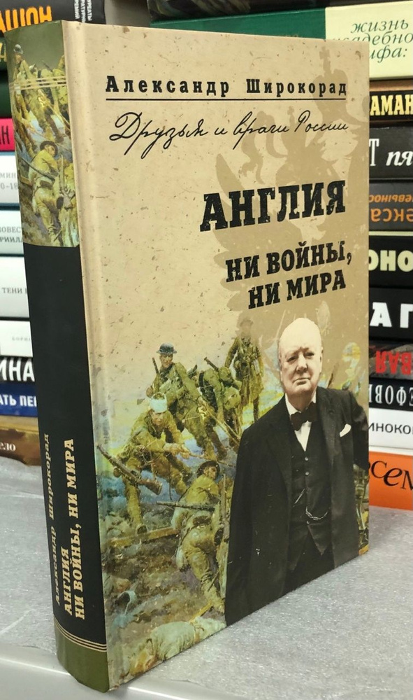 Англия. Ни войны, ни мира | Широкорад Александр Борисович - купить с ...