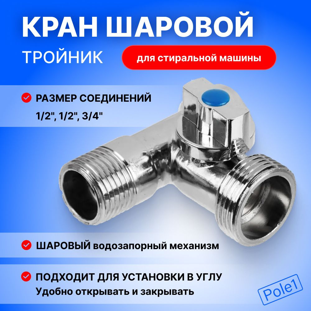 Кран шаровый тройник (1/2, 1/2, 3/4) для ремонта стиральной машины,  отопления, водоснабжения, угловой, шаровой - купить по низкой цене в  интернет-магазине OZON (184116863)