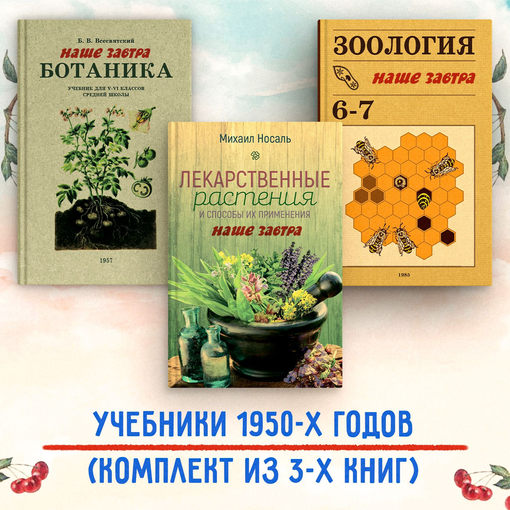 Ботаника. Зоология. (5-7 кл.), Лекарственные растения. Комплект из 3х книг.  Всесвятский Б.В., Быховский Б. Е., Козлова Е. В., Мончадский А.С., Наумов  Д.В., Носаль М. А. - купить с доставкой по выгодным ценам