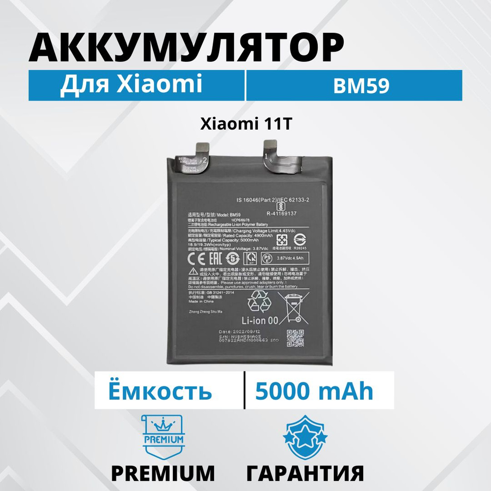 Аккумулятор BM59 для Xiaomi Mi 11T Premium - купить с доставкой по выгодным  ценам в интернет-магазине OZON (1294063113)