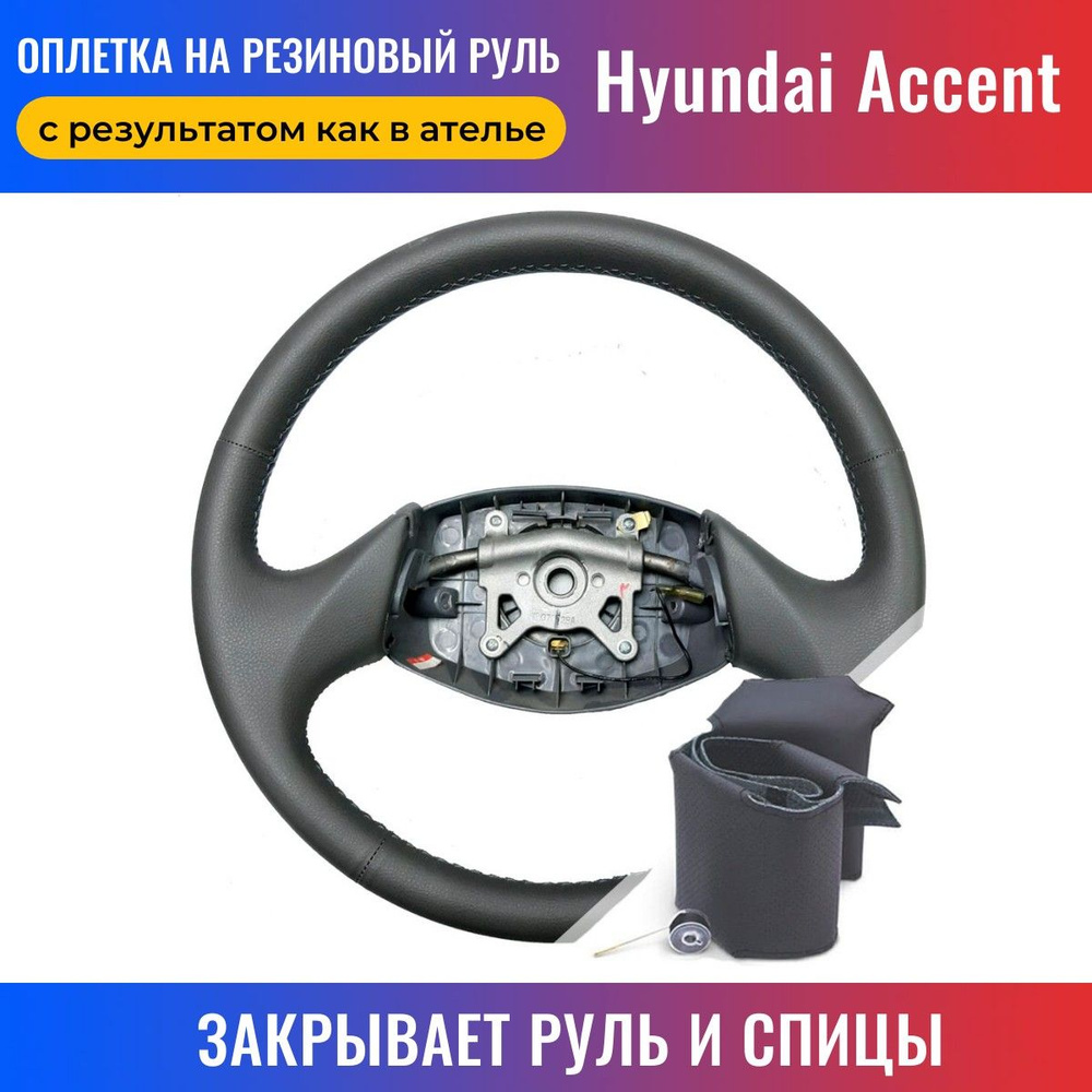 Оплетка на руль Hyundai Accent / Хендай Акцент (МТ0, МТ1, МТ2, AТ4 ...