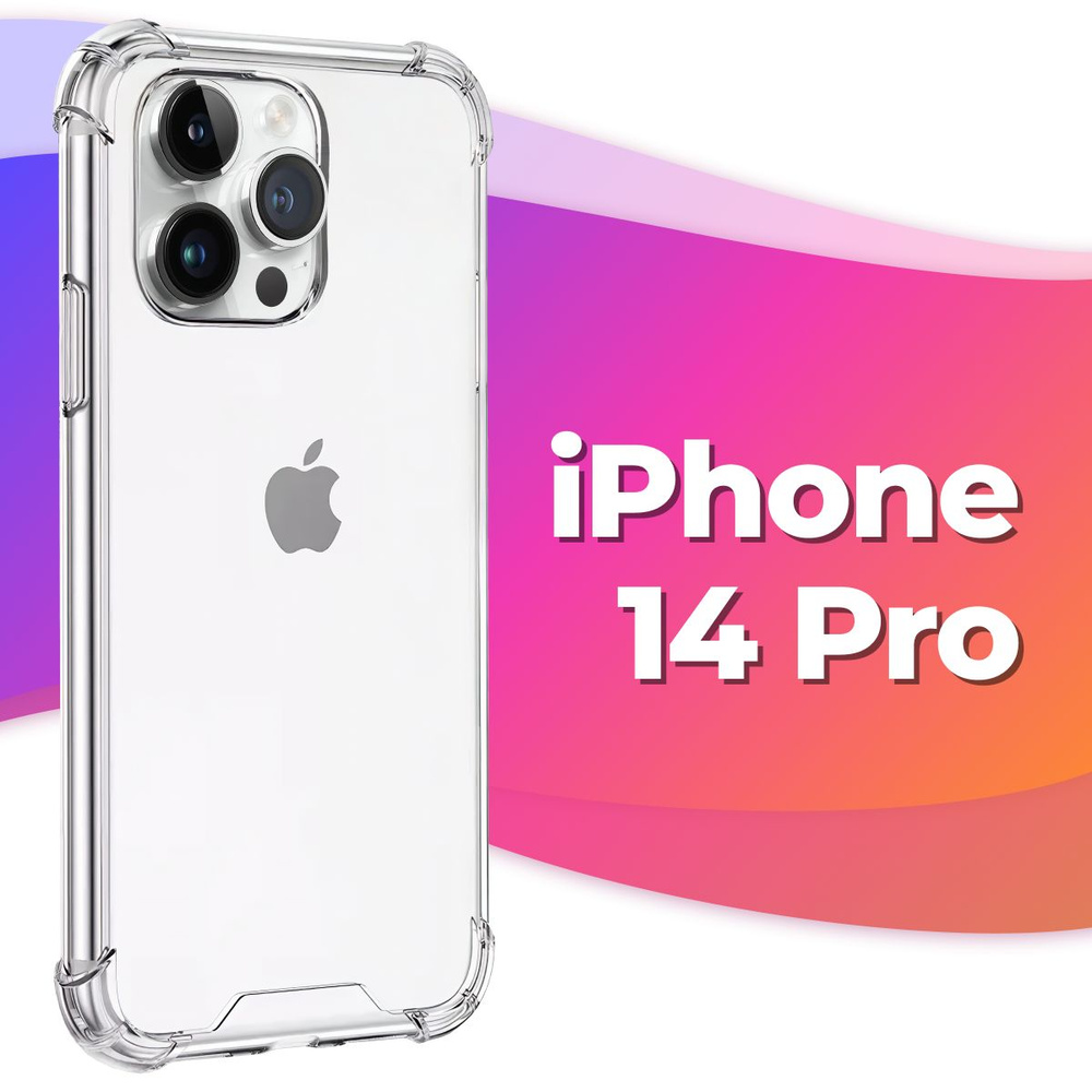 Силиконовый прозрачный чехол Armor для Apple iPhone 14 Pro / Защитный  противоударный чехол Армор на Эпл Айфон 14 Про с усиленными углами и  бортиками / Прозрачный - купить с доставкой по выгодным