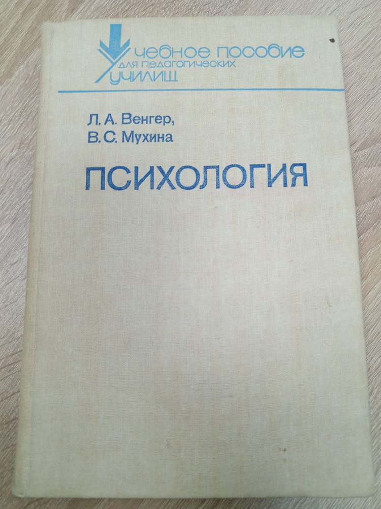 Психология .Венгер Л.А. | Венгер Леонид Абрамович - купить с доставкой ...