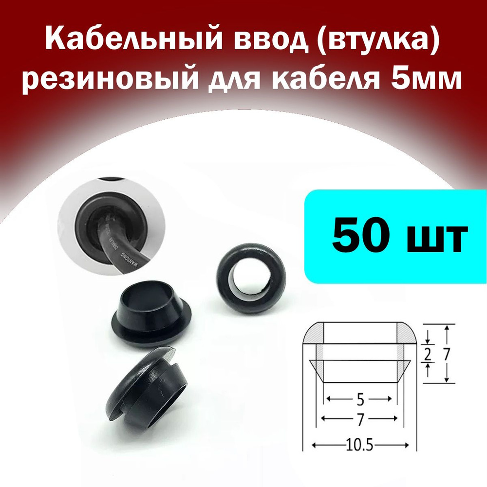 Кабельный ввод (втулка резиновая) для кабеля диаметр 5мм - купить с ...