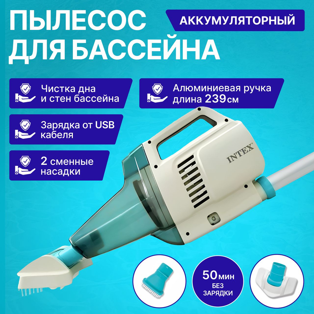 Intex 28626 ZR100 Вакуумный пылесос для чистки бассейна на аккумуляторах с  ручкой 2.39м