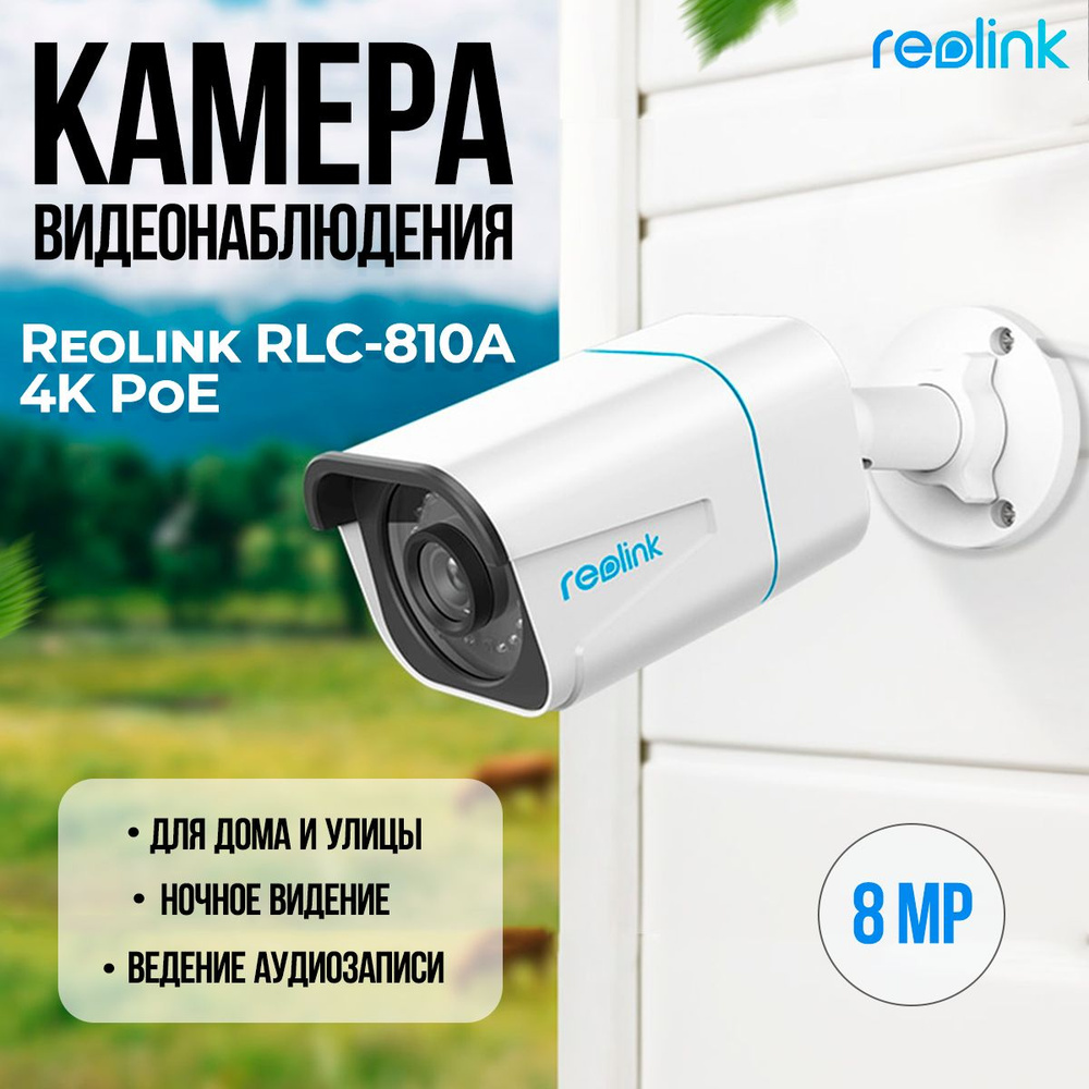 Камера видеонаблюдения Reolink RLC-810A 3840×2160 4K - купить по низким  ценам в интернет-магазине OZON (1343303849)