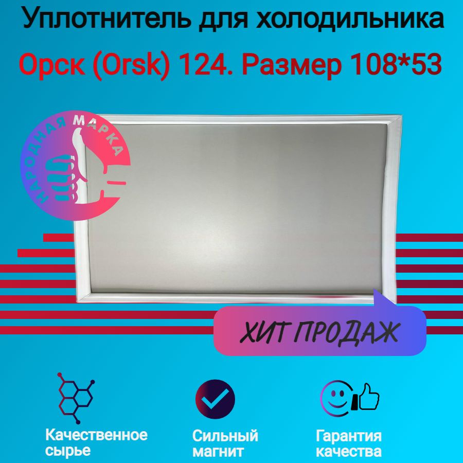 Уплотнитель двери холодильника Орск (Orsk) 124. Размер 108*53 - купить с  доставкой по выгодным ценам в интернет-магазине OZON (1358540144)