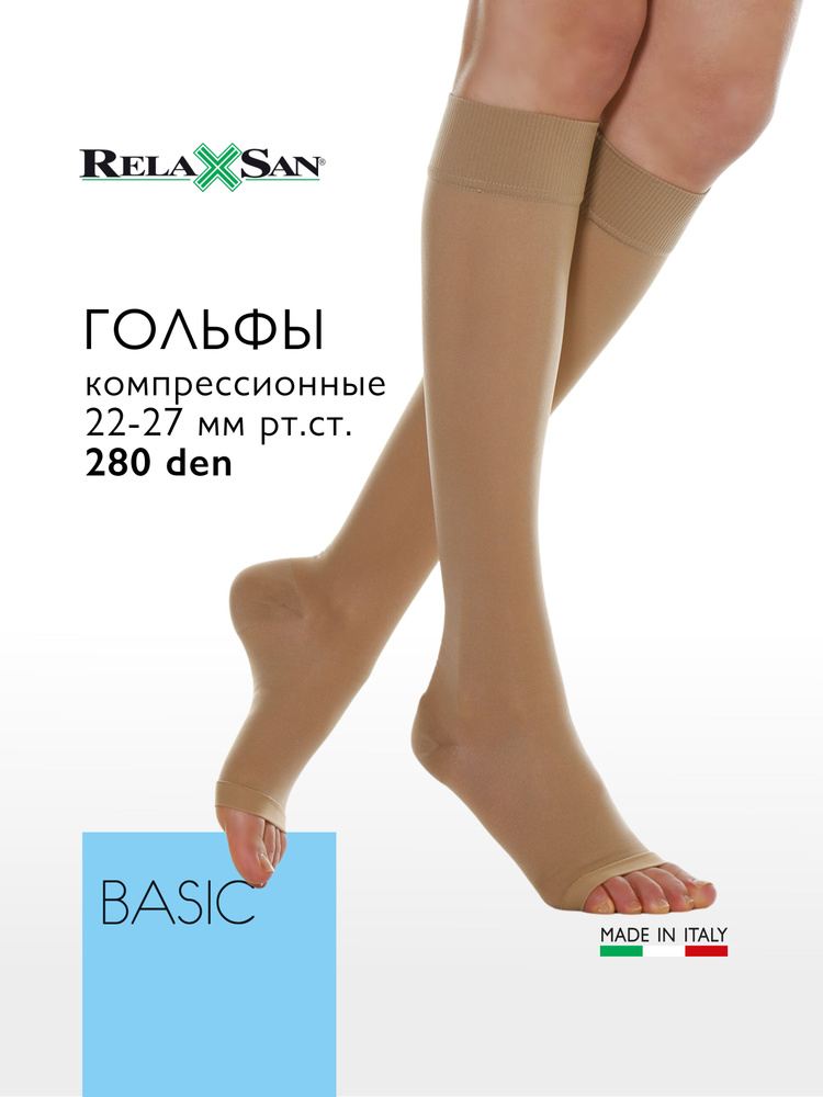 Гольфы компрессионные Relaxsan Basic светло-бежевый, 2 класс компрессии ...
