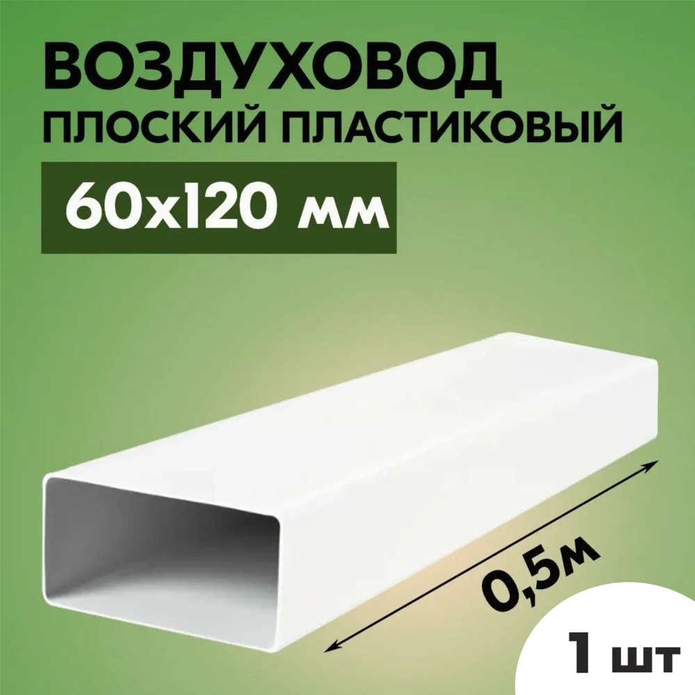 Воздуховод для вытяжки плоский прямоугольный ТАГИС 60х120 мм, 1 шт, ПВХ пластик, длина 0,5 метр, белый #1