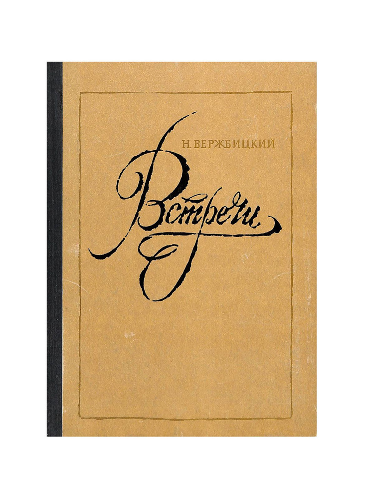 Встречи #1