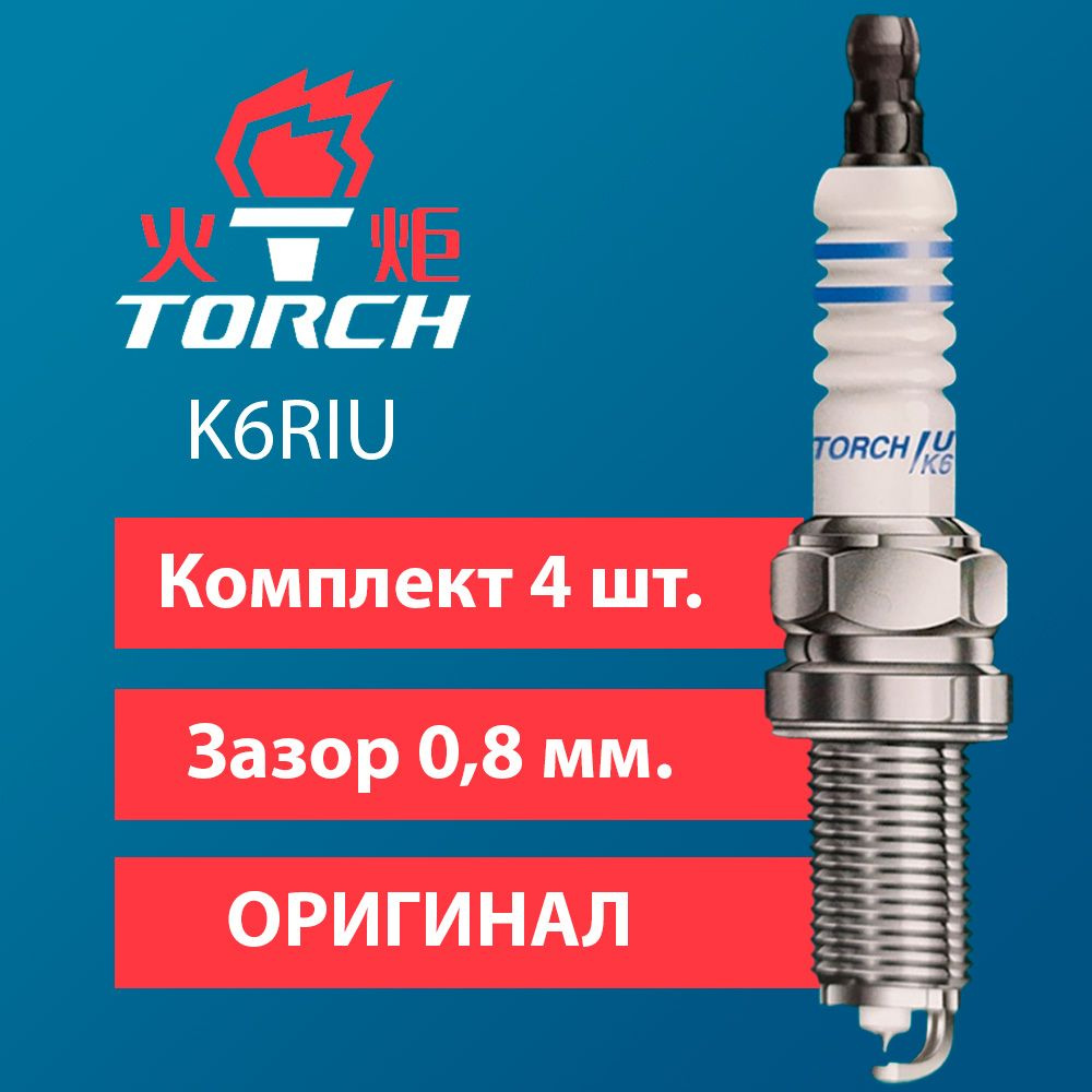 Иридиевые свечи зажигания TORCH K6RIU для LADA ВАЗ 16кл TOYOTA CHERY GEELY  LIFAN CHANGAN SKODA KIA CHEVROLET BYD DONGFENG FAW GREAT WALL TIANMA ...