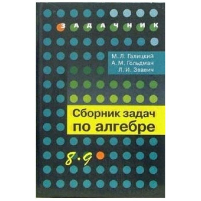 Сборник задач по алгебре. 8-9 классы. | Галицкий Михаил Львович ...