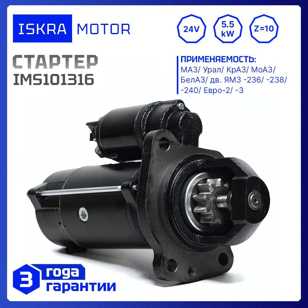 Стартер 24V, 5.5kW, 10-зуб, Iskramotor IMS101316 для ЯМЗ-236, ЯМЗ-238,  ЯМЗ-240, МАЗ, Урал, КрАЗ, МоАЗ, БелАЗ, аналоги AZF4581, MS258, 11.131.316 -  Iskramotor арт. IMS101316 - купить по выгодной цене в интернет-магазине  OZON (167794318)