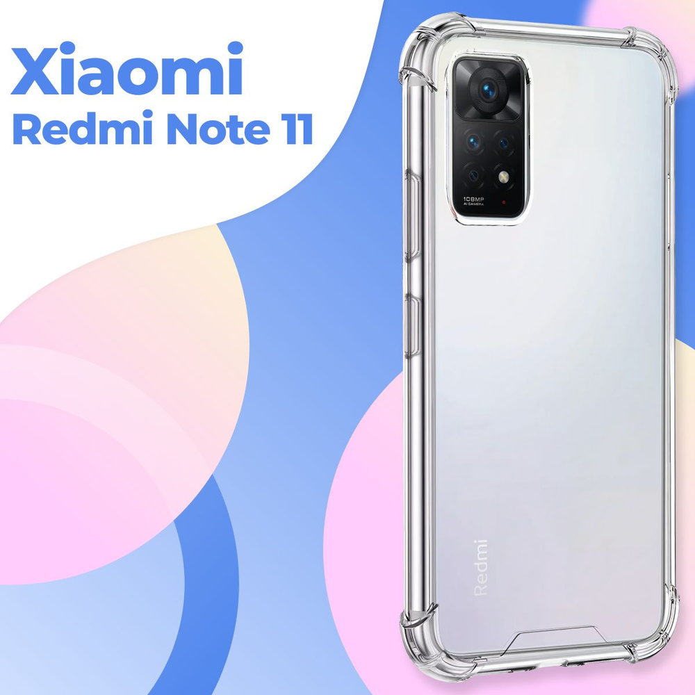 Силиконовый прозрачный чехол Armor для Xiaomi Redmi Note 11 / Защитный  противоударный чехол Армор на Сяоми Редми Ноут 11 с усиленными углами -  купить с доставкой по выгодным ценам в интернет-магазине OZON (603673283)