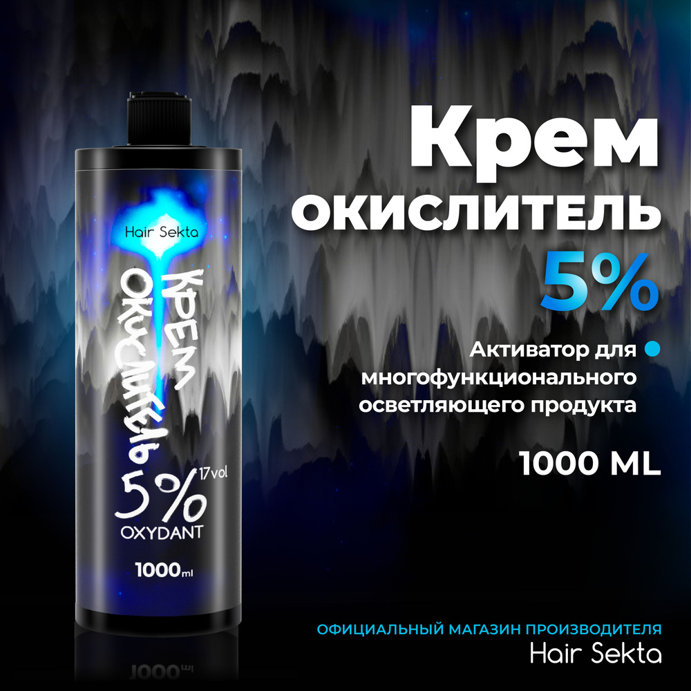 Hair Sekta Окислитель 5%, 1000 мл - купить с доставкой по выгодным ценам в  интернет-магазине OZON (1361681230)