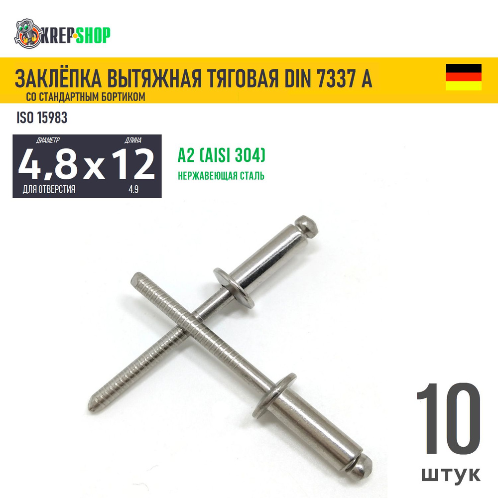 Заклепка вытяжная 4.8х12 станд.борт. нерж. А2 DIN 7337А , 10 шт #1