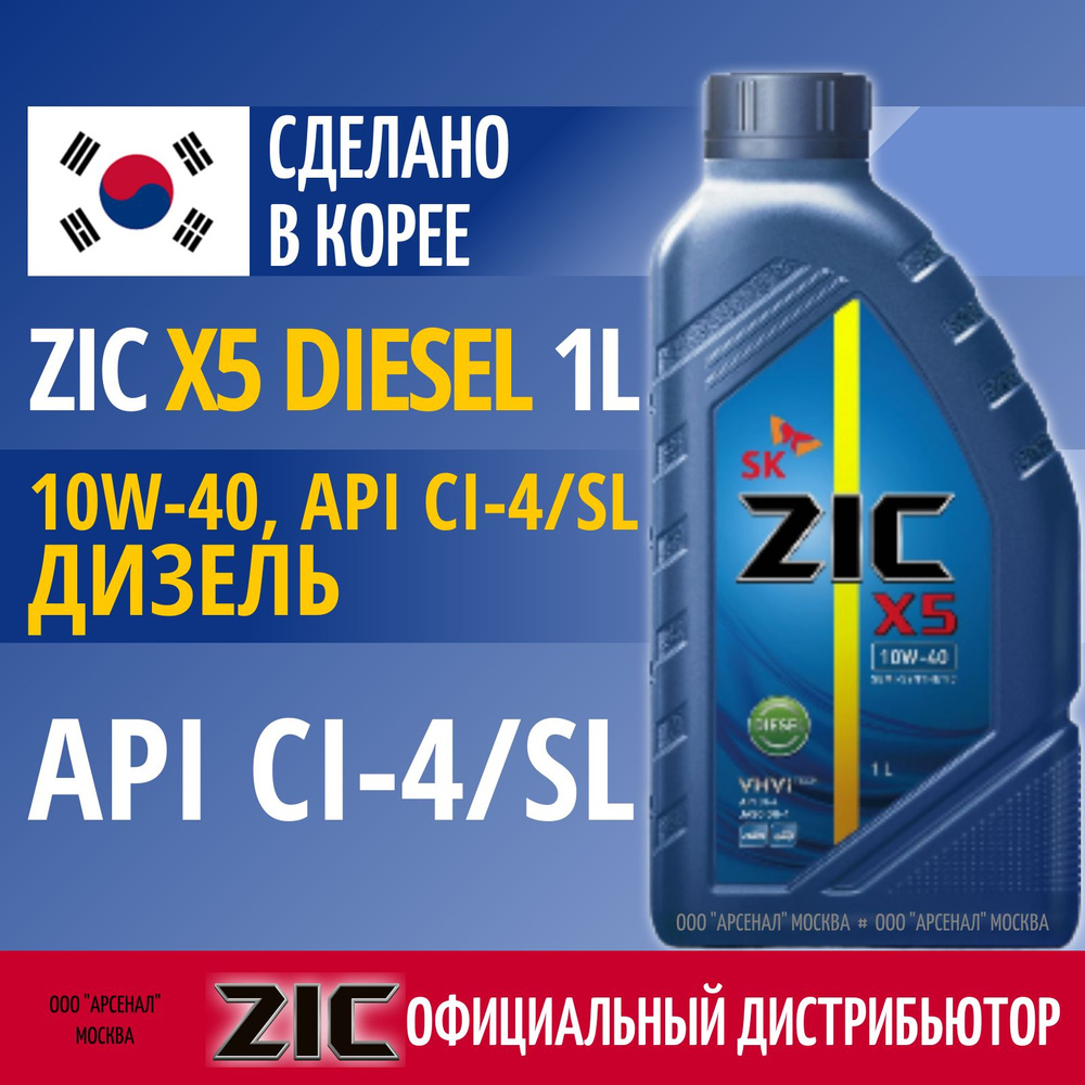 ZIC X5 DIESEL 10W-40 Масло моторное, Полусинтетическое, 1 л