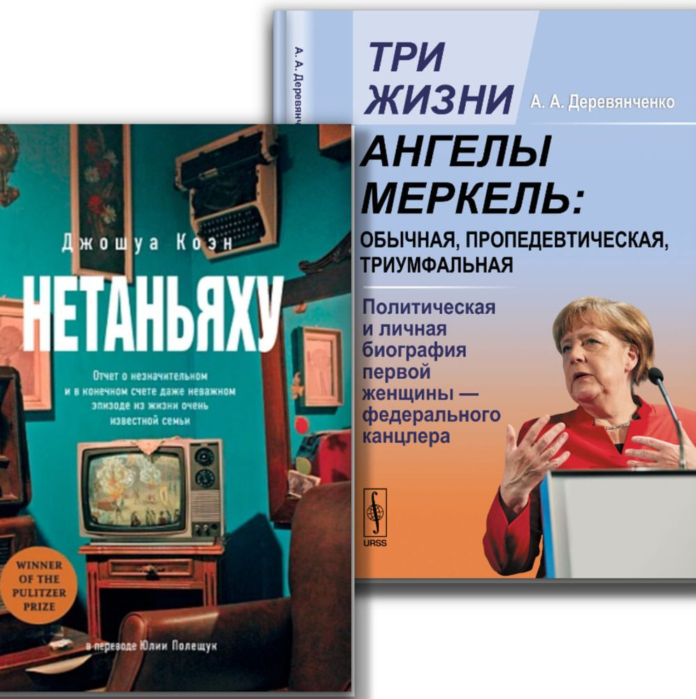 КОМПЛЕКТ: 1. НЕТАНЬЯХУ. Отчет о незначительном и в конечном счете даже  неважном эпизоде из жизни очень известной семьи. 2. ТРИ ЖИЗНИ АНГЕЛЫ  МЕРКЕЛЬ: обычная, пропедевтическая, триумфальная: Политическая и личная  биография первой женщины -