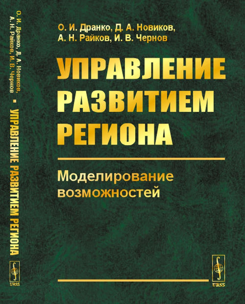 Управление развитием региона: Моделирование возможностей | Новиков Дмитрий Александрович  #1