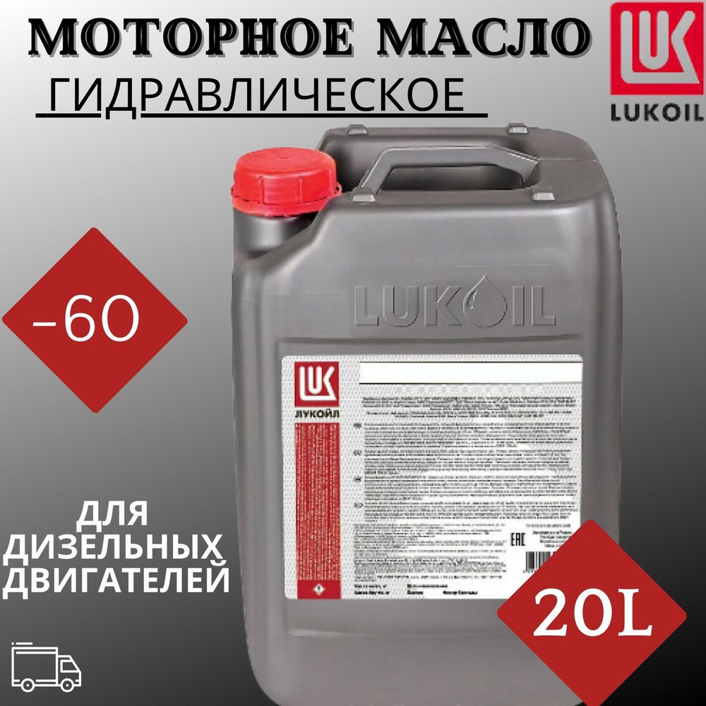 Масло гидравлическое Лукойл (Lukoil) ВМГЗ (-60) 20л - купить по ...