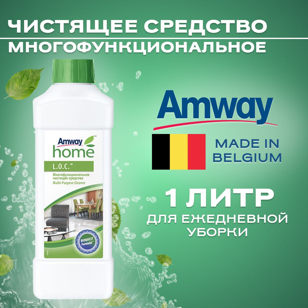 Многофункциональное чистящее средство LOC амвей лок amway home - купить с  доставкой по выгодным ценам в интернет-магазине OZON (732674007)