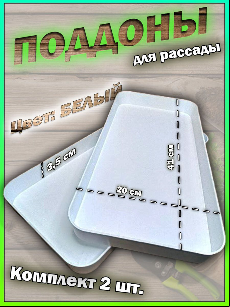 Поддоны для рассады, цветов, растений , набор 2 шт купить на OZON по ...