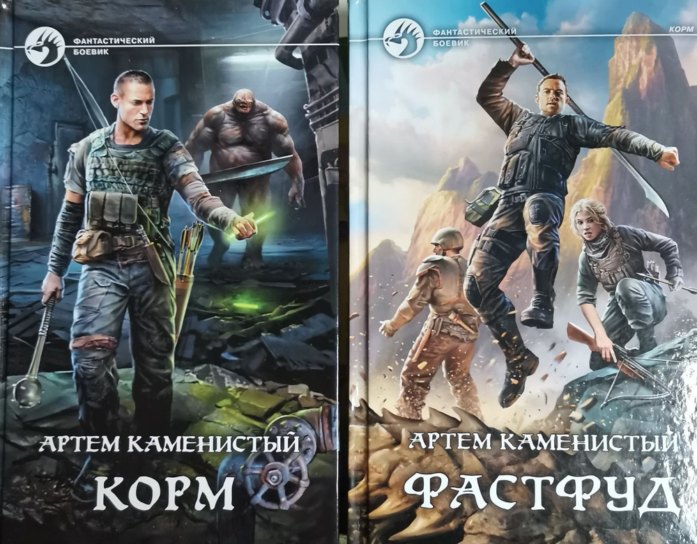 Корм. Фастфуд. (Комплект из двух книг) | Каменистый Артем купить на ...