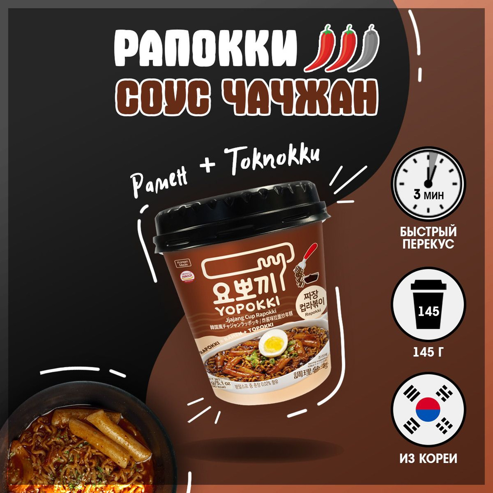 Рисовые палочки с раменом Rapokki/Yopokki с соусом Чачжан, Корейские  рисовые палочки с лапшой рамен, 145 гр.