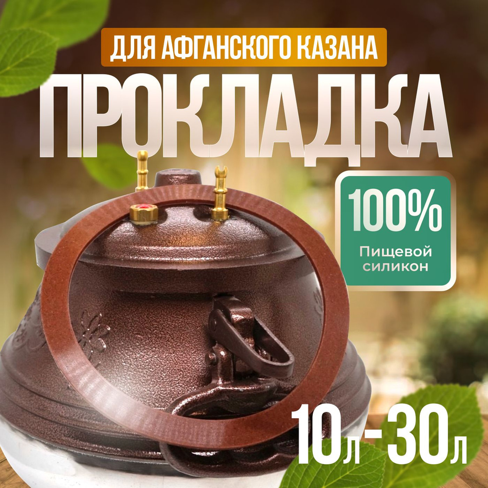 Прокладка для афганского казана 10л, 12л, 15л, 20л/Коричневый ...