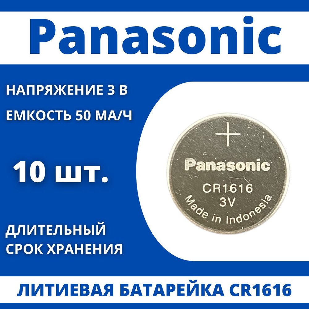 Panasonic Батарейка CR1616, Литиевый тип, 3 В, 10 шт #1