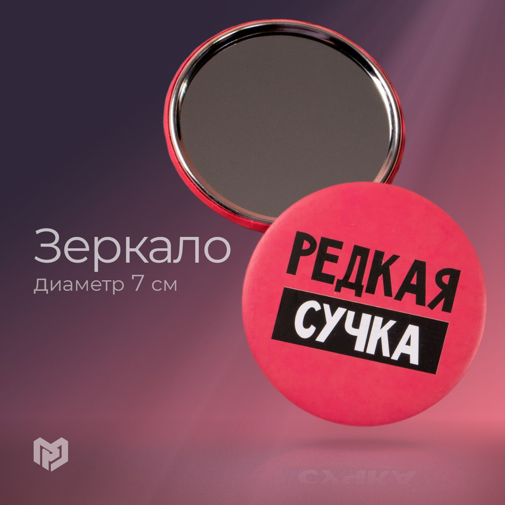 Зеркало "Редкая сучка", диаметр 7 см #1