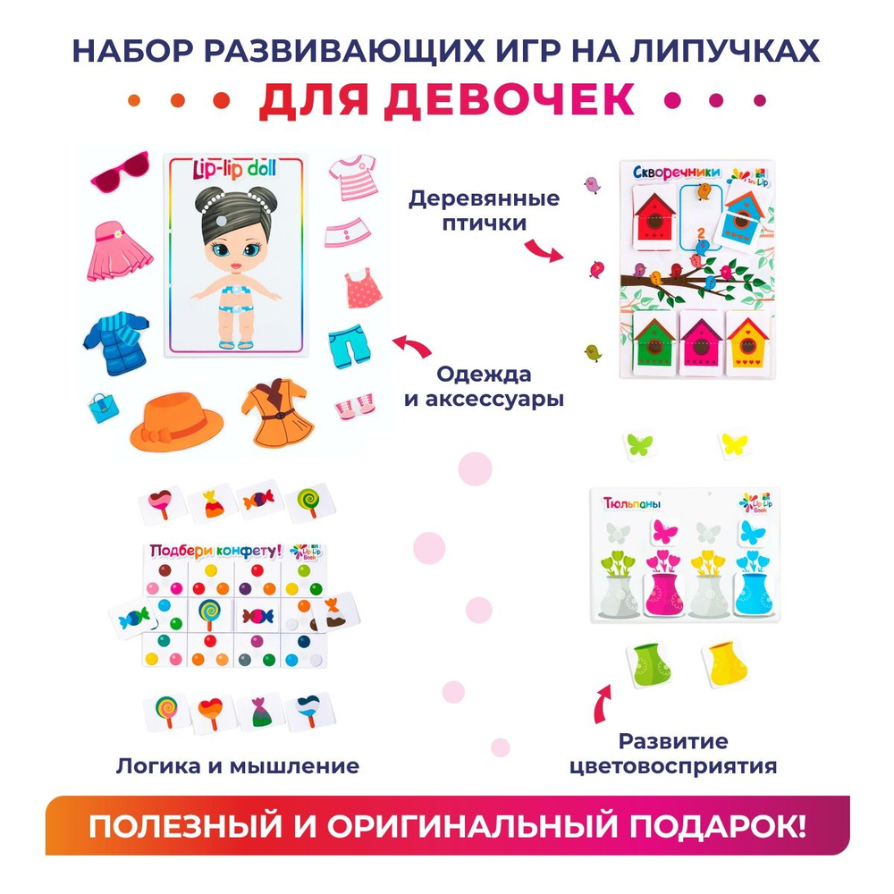 Игры на липучках для малышей Lip-Lip Book, настольные игры для девочек,  развивающий набор - купить с доставкой по выгодным ценам в интернет-магазине  OZON (801900476)