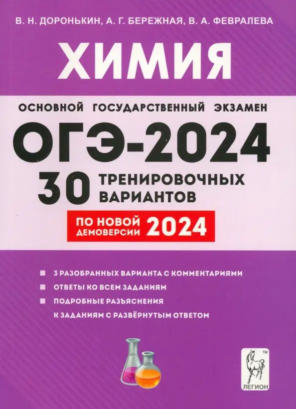 ОГЭ-2024. Химия. 9-й класс. 30 тренировочных вариантов по новой демоверсии 2024 года | Доронькин Владимир #1