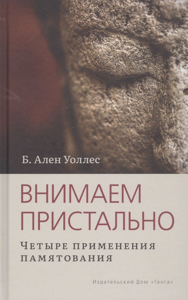 Внимаем пристально: Четыре применения памятования #1