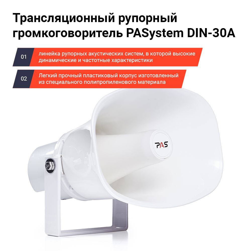 PAS Трансляционный громкоговоритель DIN-30A, 30 Вт, белый #1