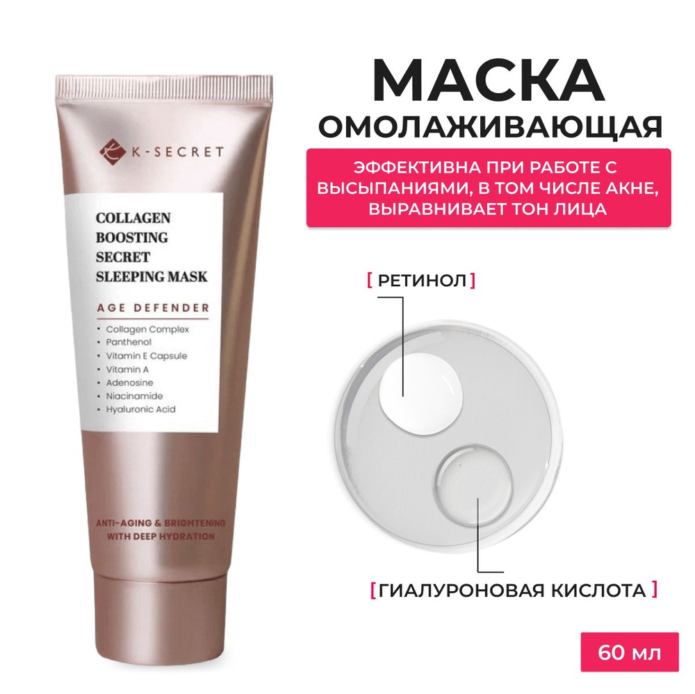 K-Secret / Ночная омолаживающая маска с коллагеном / Collagen Boosting ...