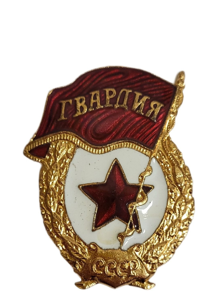 Знак Гвардия СССР тяжелый , эмаль - купить с доставкой по выгодным ...