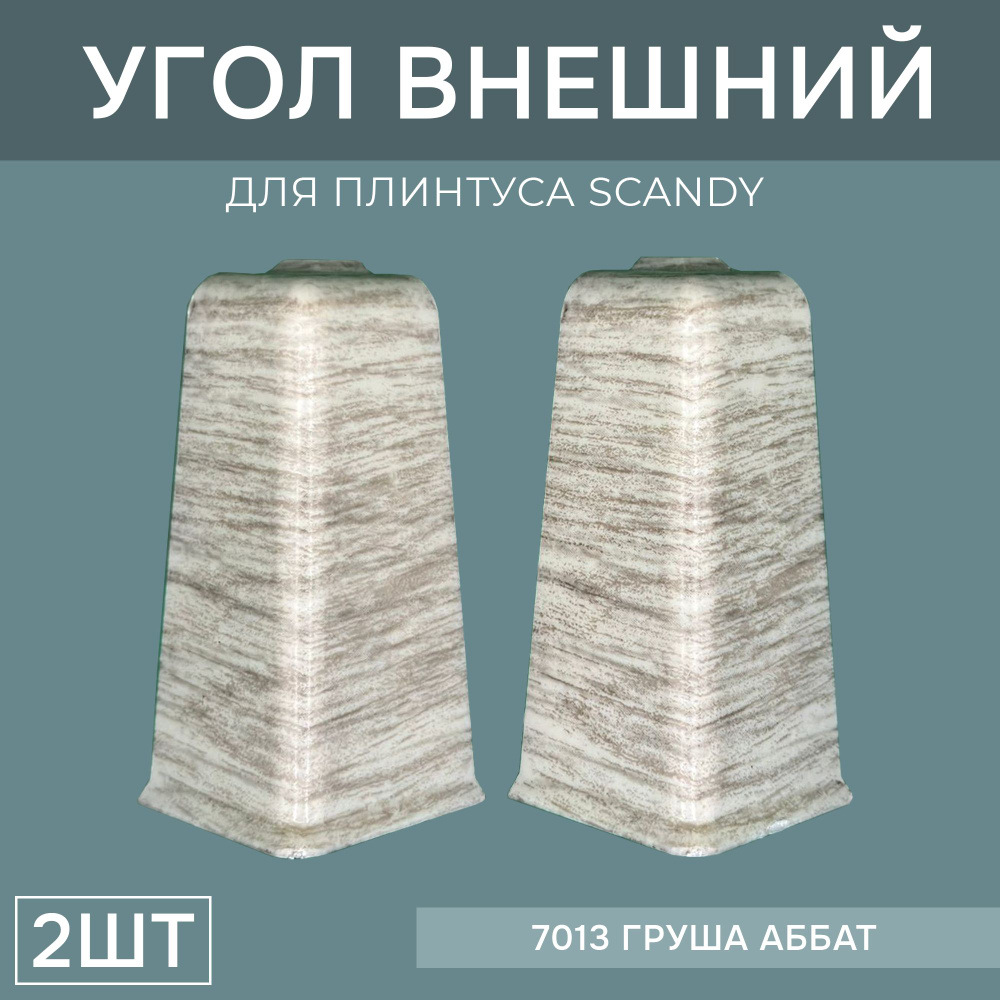 Наружный угол 72мм для напольного плинтуса Scandy 1 блистер по 2 шт, цвет: Груша Аббат  #1