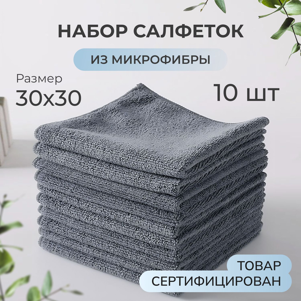 Салфетки для уборки Салфетки, серый, 30*30 см, 10 шт. купить на OZON по ...