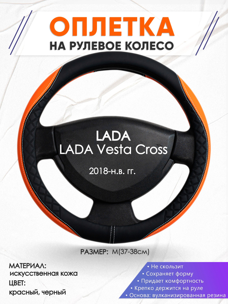 Оплетка на рулевое колесо (накидка, чехол на руль) для LADA Vesta Cross(Лада Веста кросс) 2018-н.в. годов #1