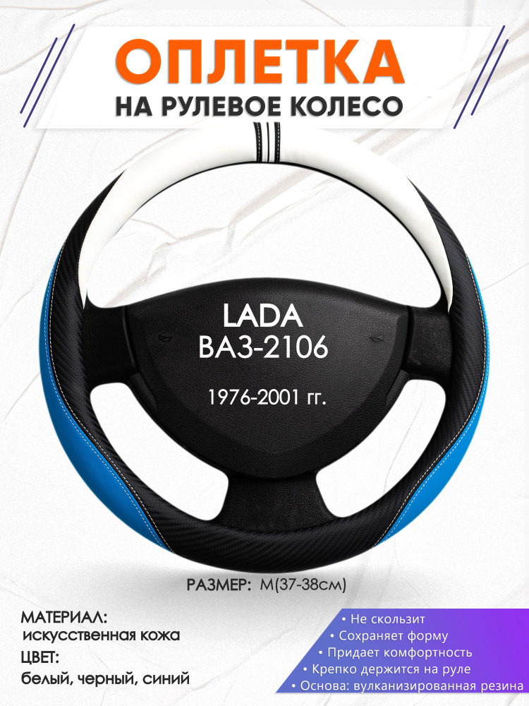 Оплетка чехол на руль для автомобиля Жигули ВАЗ 2106 (Лада Классика 2106) 1976-2001 годов выпуска, размер #1