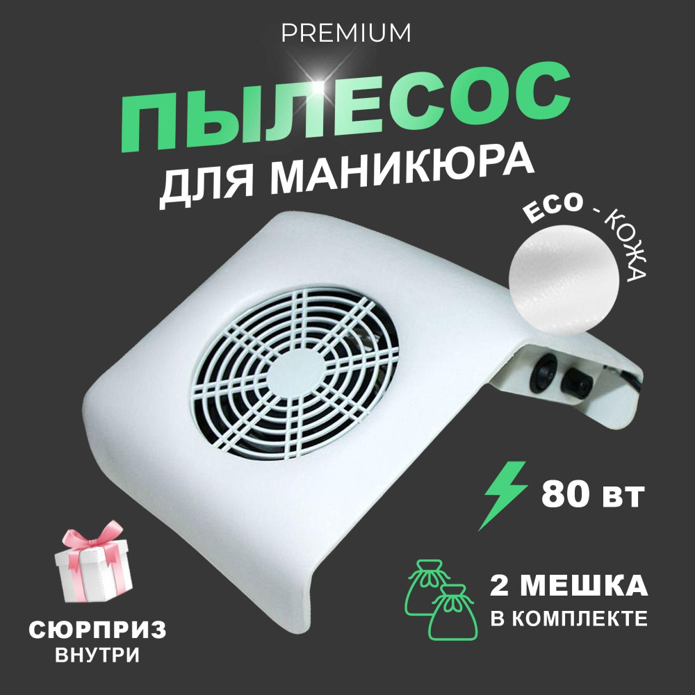 Пылесос для маникюра настольный для домашнего и профессионального ...