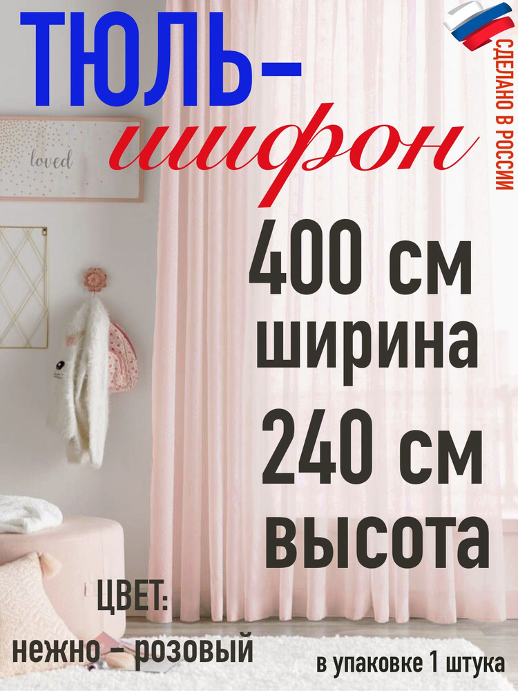 ШИФОН тюль ширина 400 см(4 м) высота 240 см (2,4 м) цвет нежно розовый  #1