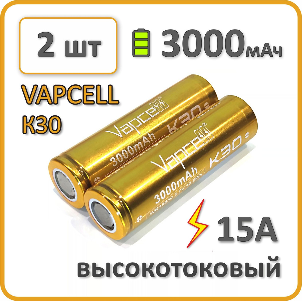 Высокотоковый аккумулятор 18650 li-ion VAPCELL К30 3000mAh, 2 шт., для АКБ шуруповертов, плоский плюсовой #1