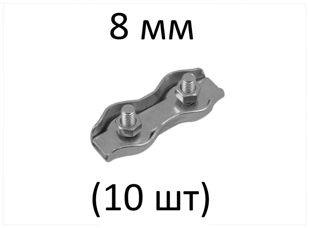 Зажим DUPLEX для стальных канатов 8 мм (10 шт) #1